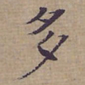 钟绍京多书法图片