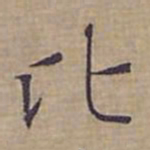 钟绍京比书法图片