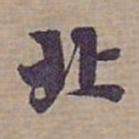 钟绍京北书法图片