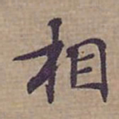 钟绍京相书法图片