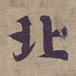 钟绍京北书法图片