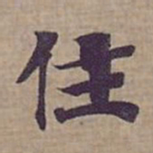 钟绍京住书法图片