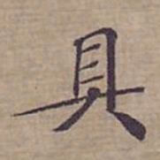 钟绍京具书法图片