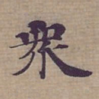 钟绍京衆书法图片