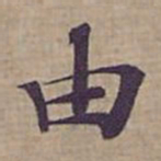 钟绍京由书法图片