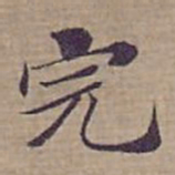 钟绍京完书法图片