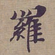 钟绍京羅书法图片