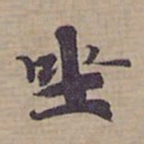 钟绍京㘴书法图片