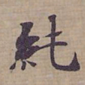 钟绍京純书法图片
