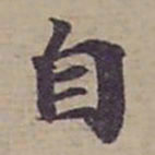 钟绍京自书法图片
