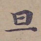 钟绍京旦书法图片