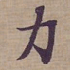 钟绍京力书法图片