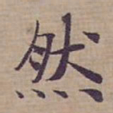 钟绍京然书法图片