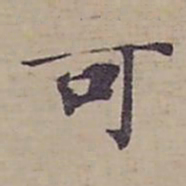 钟绍京可书法图片