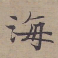 钟绍京海书法图片