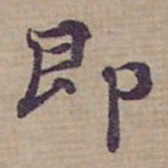 钟绍京即书法图片