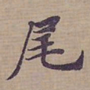 钟绍京尾书法图片