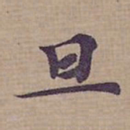 钟绍京旦书法图片