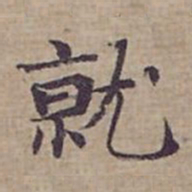 钟绍京就书法图片