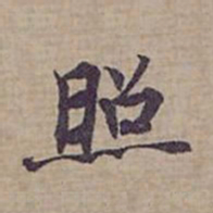 钟绍京照书法图片