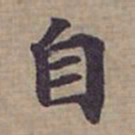 钟绍京自书法图片