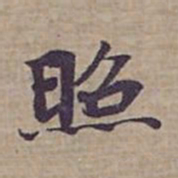 钟绍京照书法图片
