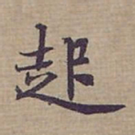 钟绍京起书法图片