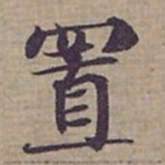 钟绍京置书法图片