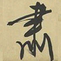 文征明肃书法图片