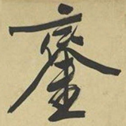 文征明銮书法图片