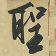 文征明圣书法图片