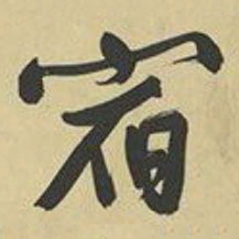 文征明宿书法图片