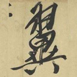 文征明翼书法图片