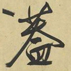 文征明盖书法图片