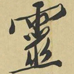 文征明灵书法图片