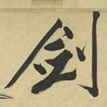 文征明剑书法图片