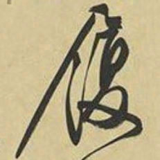 文征明履书法图片