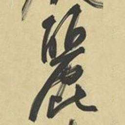 文征明丽书法图片