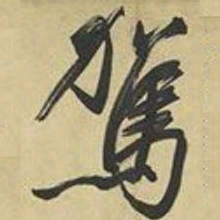 文征明驾书法图片