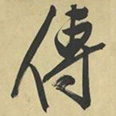 文征明传书法图片