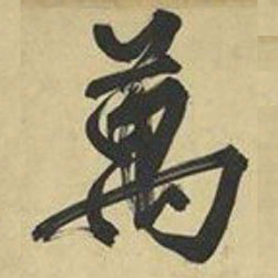 文征明万书法图片