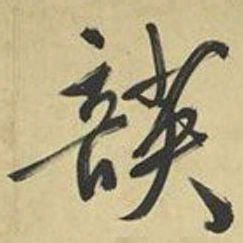 文征明韺书法图片