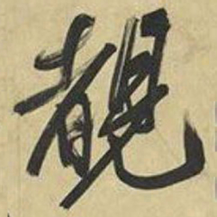 文征明睹书法图片