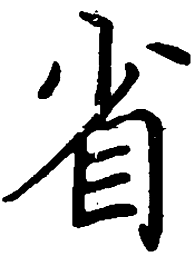 杨子实省书法图片