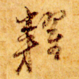 倪元璐籴书法图片