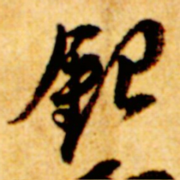 倪元璐银书法图片
