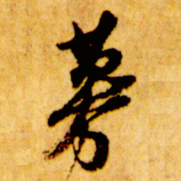 倪元璐募书法图片