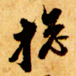 倪元璐总书法图片