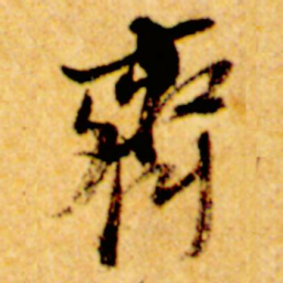 倪元璐齐书法图片
