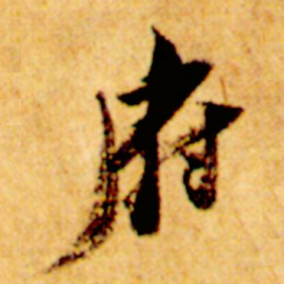 倪元璐府书法图片